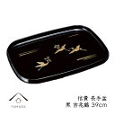 【最大2000円OFFクーポン発行中】 信貴 長手盆 黒 吉兆鶴 39cm お盆 トレー 紀州漆器 鶴 漆器 お盆 トレー トレイ かわいい 日本製 おしゃれ オシャレ 名入れ 結婚祝い 引出物 内祝い 新築祝い お土産 敬老の日