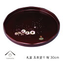 【今だけP+3倍と最大2000円クーポン】 丸盆 玉虫塗 桜 30cm お盆 トレー 紀州漆器 鶴 漆器 お盆 トレー トレイ かわいい 日本製 おしゃれ オシ...