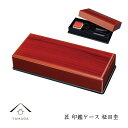 【LINEお友達登録で5%OFF】 匠 印鑑ケース 柾目杢 塗り 印鑑入れ 朱肉付き