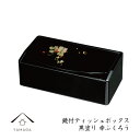 【LINE友達登録で5%OFFクーポン】 鏡付ティッシュボックス 黒塗り 幸 ふくろう 名入れ 母の日 敬老の日 アクセサリーケース 鏡付き