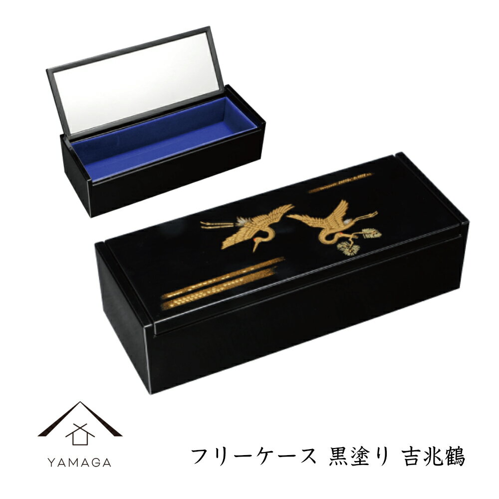 【LINEお友達登録で5%OFF】 フリーケース 小物入れ 黒塗り 吉兆鶴 名入れ 母の日 敬老の日 アクセサリーケース 鏡付き
