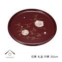 【今だけP+3倍と最大2000円クーポン】 信貴 丸盆 30cm 円華 トレー お盆 茶塗り お茶盆 桜 紅葉 春 母の日 父の日 敬老の日 プレゼント ギフト