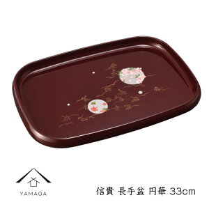 【7日-8日は当店ポイント+3倍】 信貴 長手盆 33cm 円華 トレー お盆 茶塗り お茶盆 桜 紅葉 春 母の日 父の日 敬老の日 プレゼント ギフト 名入れ トレイ tray 紀州漆器 和柄 和風 国産