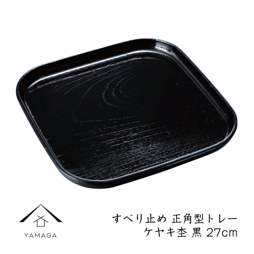 【LINEお友達登録で5%OFF】 すべり止め 正角型トレー ケヤキ杢 黒塗り お茶盆 桜 紅葉 春 母の日 父の..
