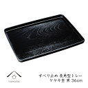 【LINEお友達登録で5%OFF】 すべり止め 長角型トレー ケヤキ杢 黒塗り お茶盆 桜 紅葉 春 母の日 父の日 敬老の日 プレゼント ギフト