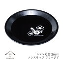 【今だけP+3倍と最大2000円クーポン】 レンジ丸盆 黒 フリージア トレー お茶盆 桜 紅葉 春 母の日 父の日 敬老の日 プレゼント ギフト