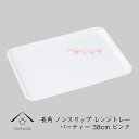 【20日24時間は全品P+10倍+最大2000円OFF】 レンジトレー 長角盆 パーティー 38cm ピンク お茶盆 桜 紅葉 春 母の日 父の日 敬老の日 プレゼント ギフト