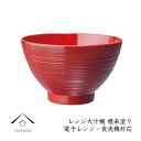 【本日5日は24時間限定P+10倍】 【電子レンジ・食洗機可】 お椀 レンジ大汁椀 1客 根来塗り お椀 味噌汁 雑煮 椀 漆器 日本製 ボウル お雑煮 新生活...