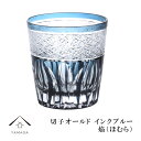 【今だけP+3倍と最大2000円クーポン】 切子 オールド グラス 焔 インクブルー【QD585B】 グラス コップ 父の日 母の日 敬老の日 きりこ オシャレ...