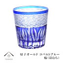 【LINEお友達登録で5%OFFクーポン】 切子 オールド グラス 焔 コバルトブルー【QD585C】 グラス コップ 父の日 母の日 敬老の日 きりこ オシャ...