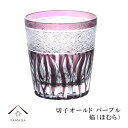 【7日9:59までポイントP+5倍】 切子 オールド グラス 焔 パープル【QD585P】 グラス コップ 父の日 母の日 敬老の日 きりこ オシャレ ギフト ...