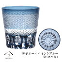 【LINEお友達登録で5%OFF】 切子 オールド グラス 皐(さつき) インクブルー【QD588B】 グラス コップ 父の日 母の日 敬老の日 きりこ オシャ...