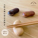【LINEお友達登録で5%OFF】 【選べる3色】【単品】 豆型 箸置き カトラリーレスト お箸 ミャンマー バゴー産 和食器 かわいい アジアン雑貨 東南アジ...