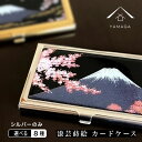 【5日24時間全品P+10倍とクーポン有】 【選べる全14種】 名刺入れ カードケース ステンレス シルバー ゴールド 漆器 和風 名入れ 和柄 蒔絵 富士山 ...