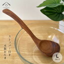 【30日24時間ポイント+10倍】 お玉 木製 おたま ストッパー付 大 オイル仕上げ キッチンツール 食器 料理 カワイイ おしゃれ カフェ 北欧風 レストラ...