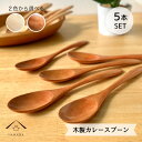 【選べる2カラー】 カレースプーン 5本セット 木製 漆塗り うるし塗り 白木 カトラリー すぷーん スープカレー 木製品 雑貨 カフェ 北欧風 かわいい 一人暮らし 新生活 おしゃれ 飲食店 結婚