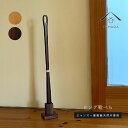 【25日P+10倍と最大2000円OFF】 【選べる2色】 靴べら ロング 木製 スタンド付き 鉄刀木 ミャンマー製 母の日 父の日 ギフト 東南アジア アジア...