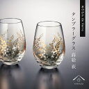 【LINEお友達登録で5%OFFクーポン】 【ガラス×漆器】 ぬりもん de Verra タンブラーグラス ナチュラル 萩 ペア 2個セット 父の日 敬老の日 ...