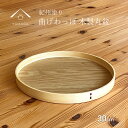 【7日9:59までポイントP+5倍】 【曲げわっぱ の 技法で作られた】 お盆 トレー 木製 丸盆 ウッド 北欧 おしゃれ オシャレ カワイイ トレイ tray...