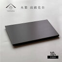 【LINEお友達登録で5%OFFクーポン】 花台 床の間 木製 30cm 飾り台 黒檀調 日本製 インテリア雑貨 花台 ガーデニング 花道 華道 お花 お華 和...