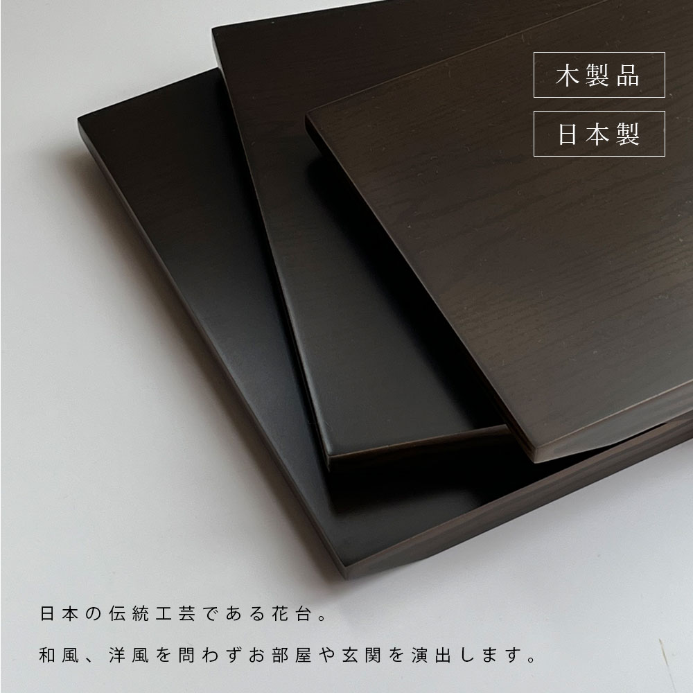 【15日20:00より 6時間限定全品10%OFF】 花台 床の間 木製 30cm 飾り台 黒檀調 日本製 インテリア雑貨 花台 ガーデニング 花道 華道 お花 お華 和風 父の日 敬老の日 母の日 ギフト プレゼント 記念品 引越し祝い 新築祝い 花瓶 和室