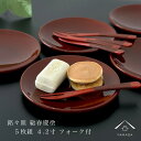  銘々皿 4.2寸（12cm） 総春慶塗 5枚組 フォーク付き 直径12cm 内祝 新築祝 ギフト 茶托 和室 おもてなし 漆器 日本 和菓子 菓子皿 取分け皿 お皿 カトラリー 来客用 和風 洋菓子 ケーキ 日本製 国産