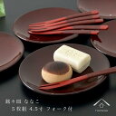 お皿 銘々皿 5枚入 フォーク付 ななこ 14cm 日本製 旅館 和菓子 皿 おもてなし お茶 洋菓子 小皿 ギフト 和食器 紀州漆器 国産 トレイ 母の日 敬老の日 父の日