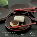 銘々皿 4.5寸 総溜 明月 5枚組 フォーク付き 直径14cm 内祝 新築祝 ギフト 茶托 和室 おもてなし 漆器 日本 和菓子 菓子皿 取分け皿 トレー トレイ tray お皿 プレート 名入れ 母の日 敬老の日 父の日