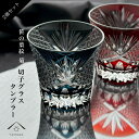 【15日は当店全品P+10倍と最大2000円OFF】 【2個セット】 切子 オールド グラス 【598】 青 赤 レッド ブルー 切子グラス コップ 父の日 母...