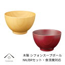 【LINEお友達登録で5%OFFクーポン】 食洗機対応 木製 シフォンスープボール ペア natural ナチュラル ブラウン ペア 2個セット 食器洗浄機 ボ...