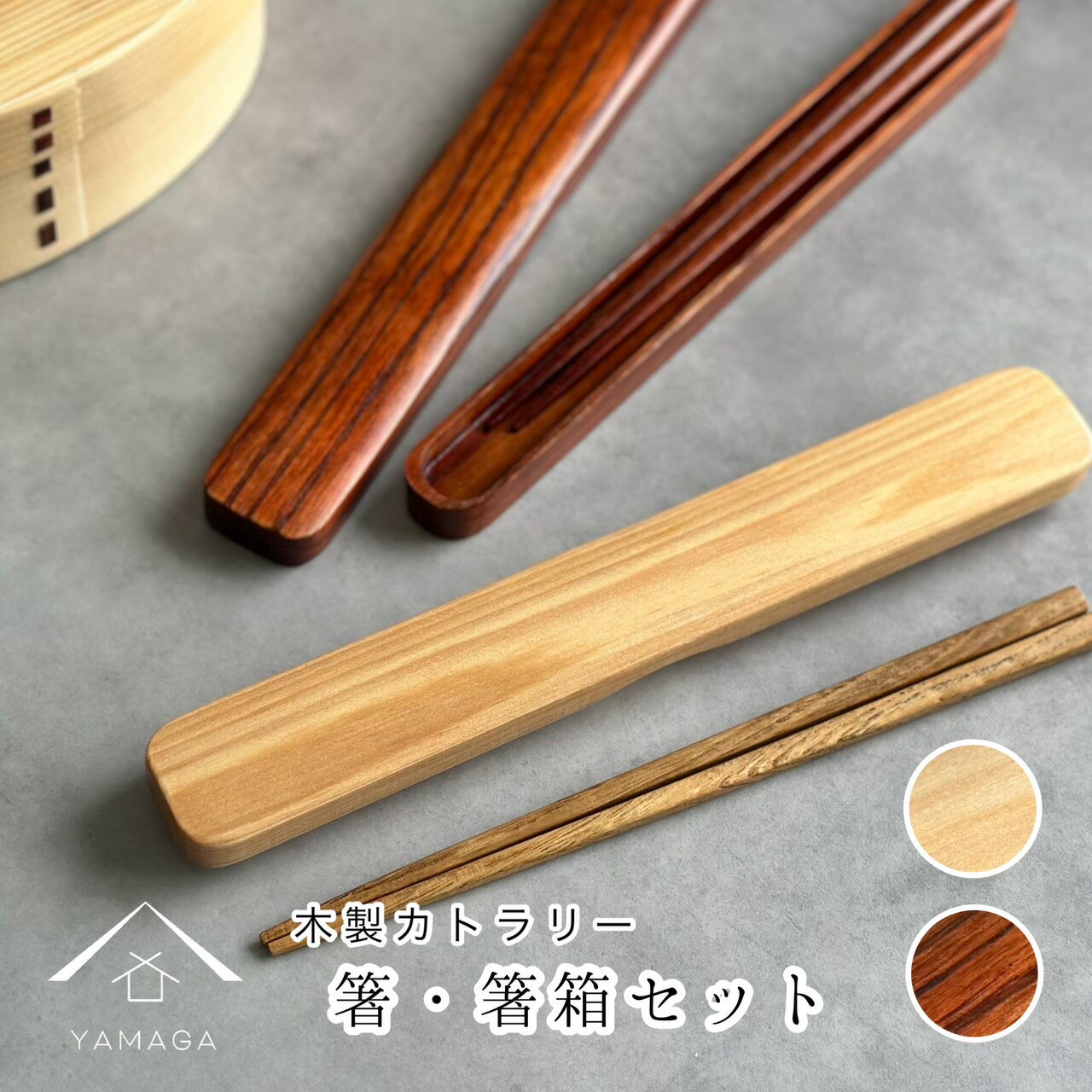 【4日20時から4時間限定 全品10%OFF】 【曲げわっぱ弁当箱 と 一緒に持ちたい お箸】 箸 箸箱 セット 携帯用カトラリー 選べる2色 カトラリー おしゃれ カワイイ ランチ ギフト プレゼント 新生活 弁当箱 曲げわっぱ マイ箸