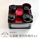 【LINE登録で5%OFFクーポン】 仏器膳 6.0寸 黒内朱 椀付日本製 仏 お膳 長手盆 お椀 23-88-9B