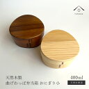 【今だけP+5倍と最大2000円OFFクーポン】 曲げわっぱ 木肌 弁当箱 ナチュラル うるし まげわっぱ お弁当 ランチ ランチボックス 木製 かわいい カワ...