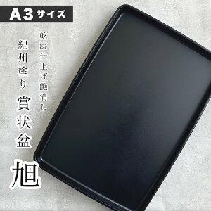 【LINEお友達登録で5%OFFクーポン】 賞状盆 旭 乾漆 尺六 48cm 黒 表彰盆 お盆 トレー トレイ 卒業式 表彰式 入学式 昇進 式典 黒 お盆 授賞式 叙勲 入園 卒園 小学校 中学校 高校 大学