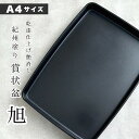 【LINEお友達登録で5%OFF】 賞状盆 旭 乾漆 尺三 39cm 黒 表彰盆 お盆 トレー トレイ 卒業式 表彰式 入学式 昇進 式典 黒 お盆 授賞式 叙...