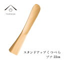 【1日はワンダフルデー P+10倍】 スタンドアップ靴べら 木製 ブナ 22cm 母の日 父の日 ギフト アジアン雑貨 新生活 玄関 新婚祝い 引っ越し祝い 敬...