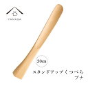 【1日はワンダフルデー P+10倍】 スタンドアップ靴べら 木製 ブナ 30cm 母の日 父の日 ギフト アジアン雑貨 新生活 玄関 新婚祝い 引っ越し祝い 敬...