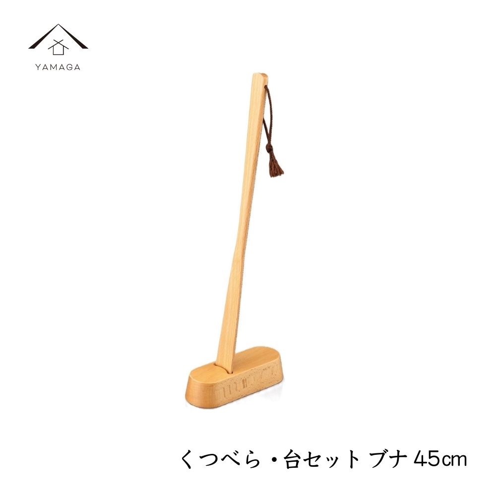 【25日P+10倍と最大2000円OFF】 くつべら 台セット ブナ 45cm 母の日 父の日 ギフト アジアン雑貨 新生活 玄関 新婚祝い 引っ越し祝い 敬老...