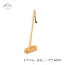 【30日24時間はP+10倍】 くつべら 台セット ブナ 45cm 母の日 父の日 ギフト アジアン雑貨 新生活 玄関 新婚祝い 引っ越し祝い 敬老の日 おしゃ...