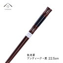 【LINE登録で5%OFFクーポン】 箸 食洗機対応 食器洗浄機 対応 アンティーク 黒 22.5cm 普段使い 朝食 ランチ 使いやすい 結婚記念日 結婚祝い...