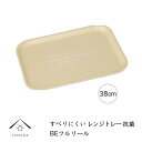 【今だけP+3倍と最大2000円クーポン】 お盆 電子レンジ対応 食洗機対応 抗菌トレー フルリール ベージュ 38cm ノンスリップ 滑り止め 滑らない 漆器...