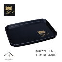 【今だけP+3倍と最大2000円クーポン】 お盆 和風カフェトレー しばいぬ 30cm イヌ 犬 dog 漆器 日本製 トレイ トレー 紀州漆器 かわいい 新生...