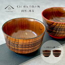 【本日5日は24時間限定P+10倍】 木目羽反千筋汁椀 縁黒 縁朱 11.5cm 木製 コップ 黒 朱 かわいい おしゃれ カフェ レストラン