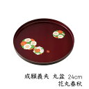 【今だけP+3倍と最大2000円クーポン】 丸盆 成願義夫 花丸春秋 24cm トレイ トレー お盆 内祝 新築祝 祝い返し ギフト 漆器 日本 贈り物 引出物...