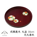 【今だけP+3倍と最大2000円クーポン】 丸盆 成願義夫 花丸春秋 30cm トレイ トレー お盆 内祝 新築祝 祝い返し ギフト 漆器 日本 贈り物 引出物...