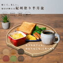 【30日24時間限定P+10倍とLINE友達登録で5%OFF】 【全7色】 木製 半月盆 36cm 紀州塗り 日本製 半月膳 送料無料 お正月 おせち 北欧風 カフェ おしゃれ お盆 トレー トレイ tray ランチョンマット プレート オボン 食器 ピンク ブラウン グリーン