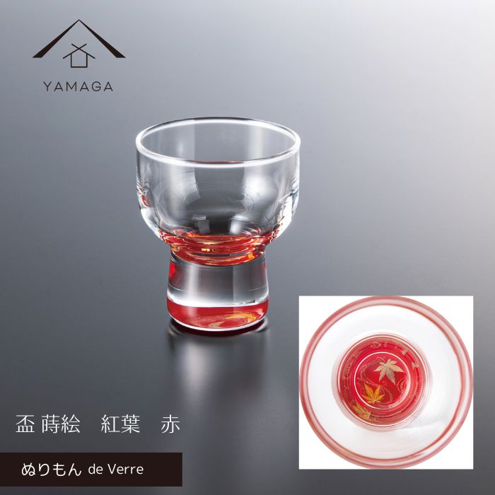 【BLACK FRIDAY期間最大2000円OFF】 【ガラス×漆器】 ぬりもん de Verre 盃 蒔絵 赤 紅葉 グラス コップ 結婚式 引出物 引き出物 ギフト プレゼント 引越し祝い 母の日 父の日 敬老の日 誕生日 日本製 日本土産 国産 インバウンド 海外出張