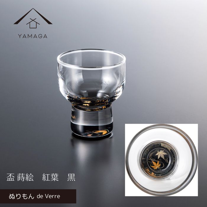 【BLACK FRIDAY期間最大2000円OFF】 【ガラス×漆器】 ぬりもん de Verre 盃 蒔絵 黒 紅葉 グラス コップ 結婚式 引出物 引き出物 ギフト プレゼント 引越し祝い 母の日 父の日 敬老の日 誕生日 日本製 日本土産 国産 インバウンド 海外出張