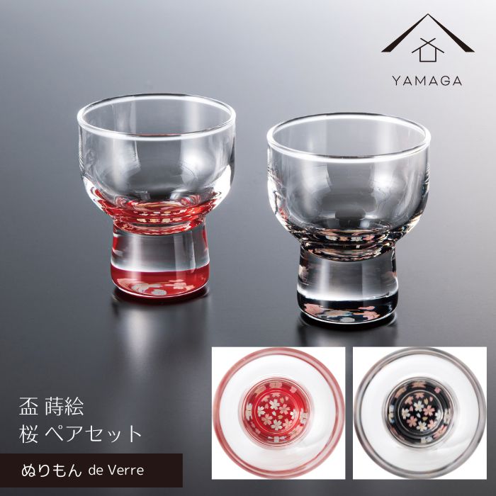 【BLACK FRIDAY期間最大2000円OFF】 【ガラス×漆器】 ぬりもん de Verre 盃 ペア 2個 セット 蒔絵 赤 黒 桜 グラス コップ 結婚式 引出物 引き出物 ギフト プレゼント 引越し祝い 母の日 父の日 敬老の日 誕生日 日本製 日本土産 国産 インバウンド 海外出張