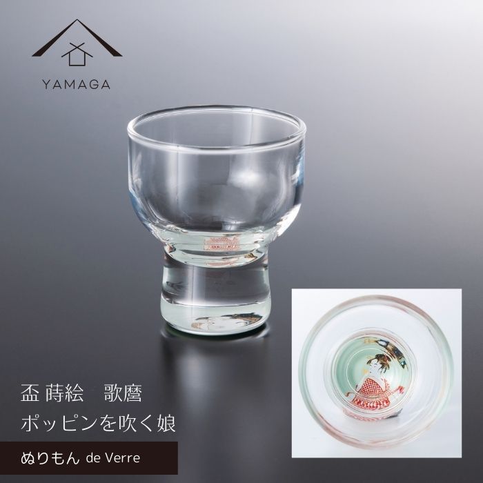 【BLACK FRIDAY期間最大2000円OFF】 【ガラス×漆器】 ぬりもん de Verre 盃 蒔絵 歌麿 ポッピンを吹く娘 グラス コップ 結婚式 引出物 引き出物 ギフト プレゼント 引越し祝い 母の日 父の日 敬老の日 誕生日 日本製 日本土産 国産 インバウンド 海外出張